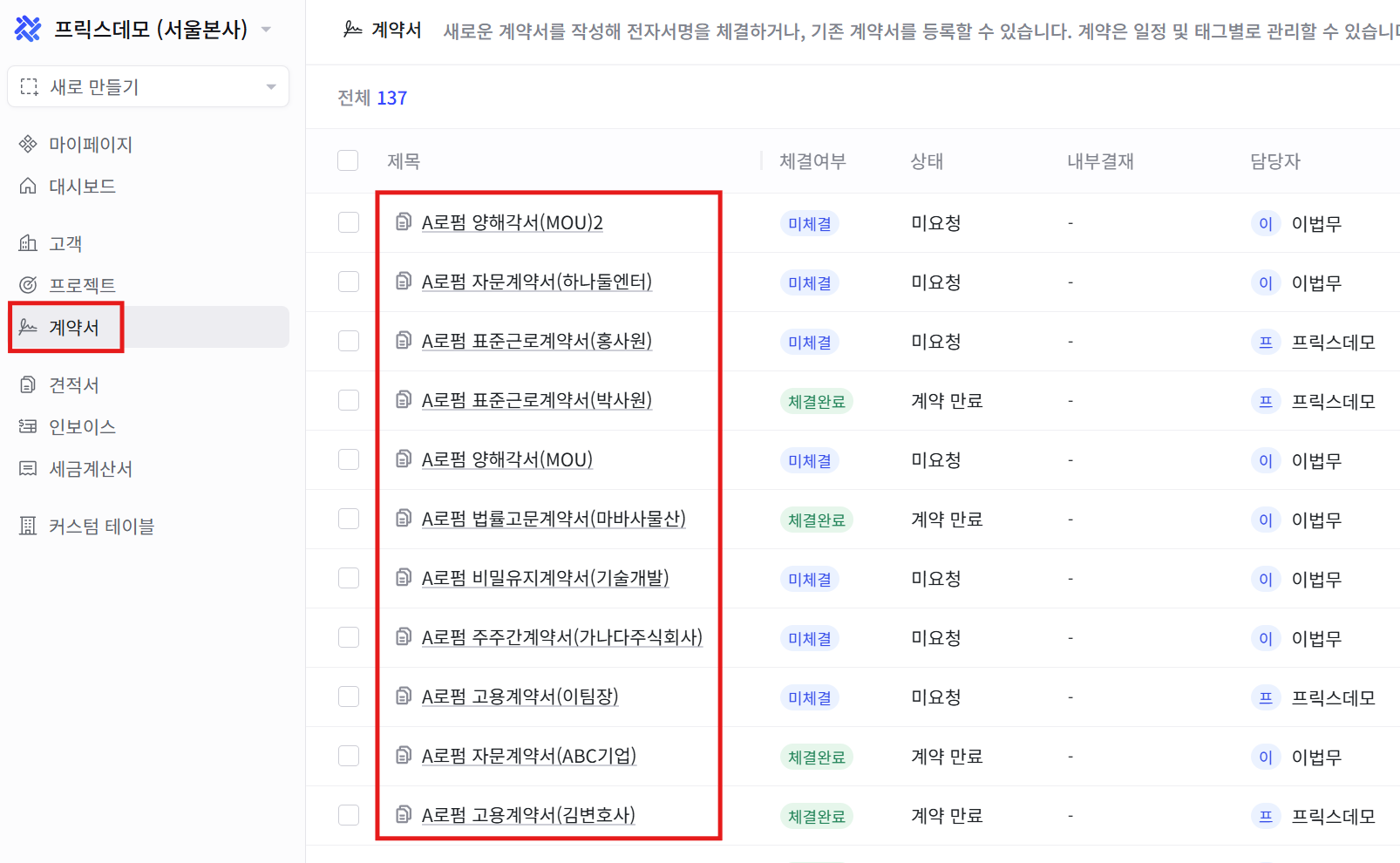 프릭스 계약서 홈 화면. 계약 제목, 체결 여부, 상태, 담당자, 생성일 기준으로 정렬된 계약 목록이 표시됩니다