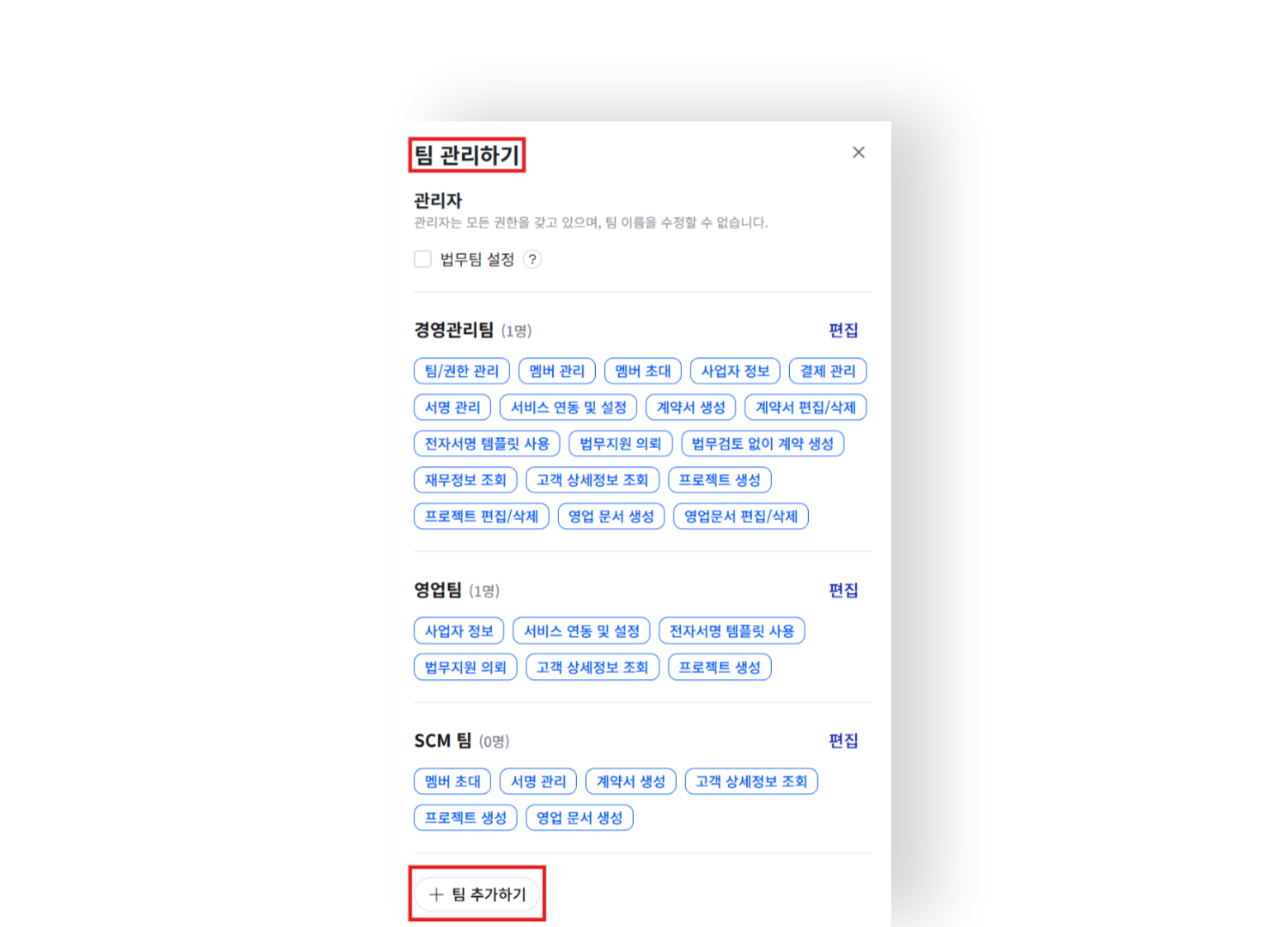 필요한 팀을 추가하고, 각 팀의 권한을 추가 / 제한 / 변경할 수 있어요.