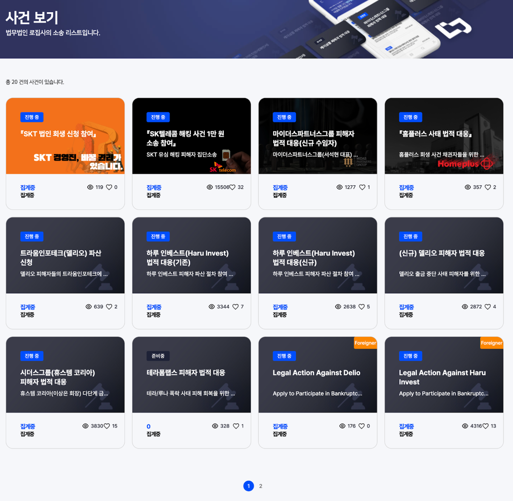 로집사 집단소송 플랫폼 메인 대시보드 화면