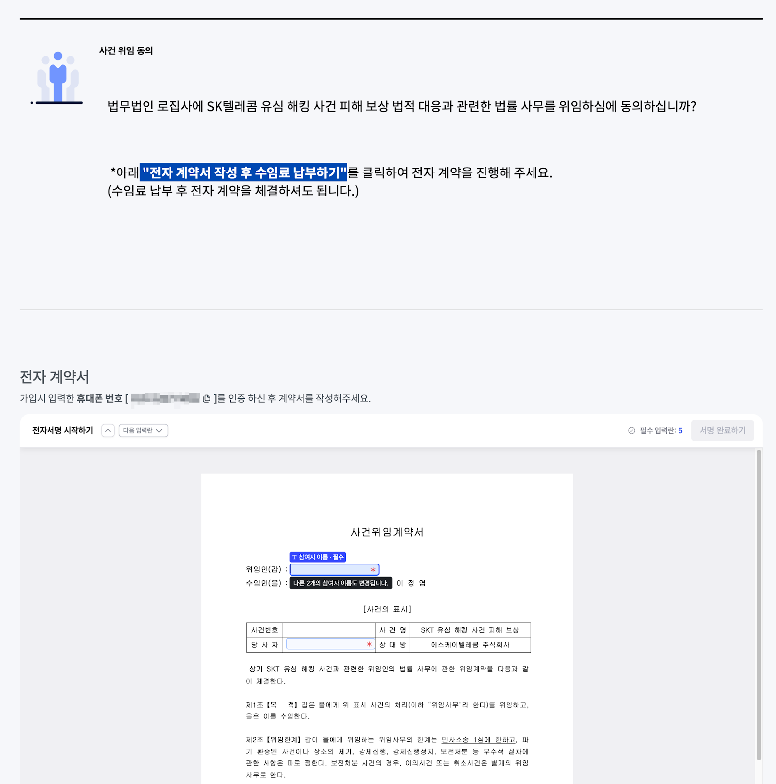 로집사 단체소송 플랫폼 내 프릭스 전자서명 요청 폼