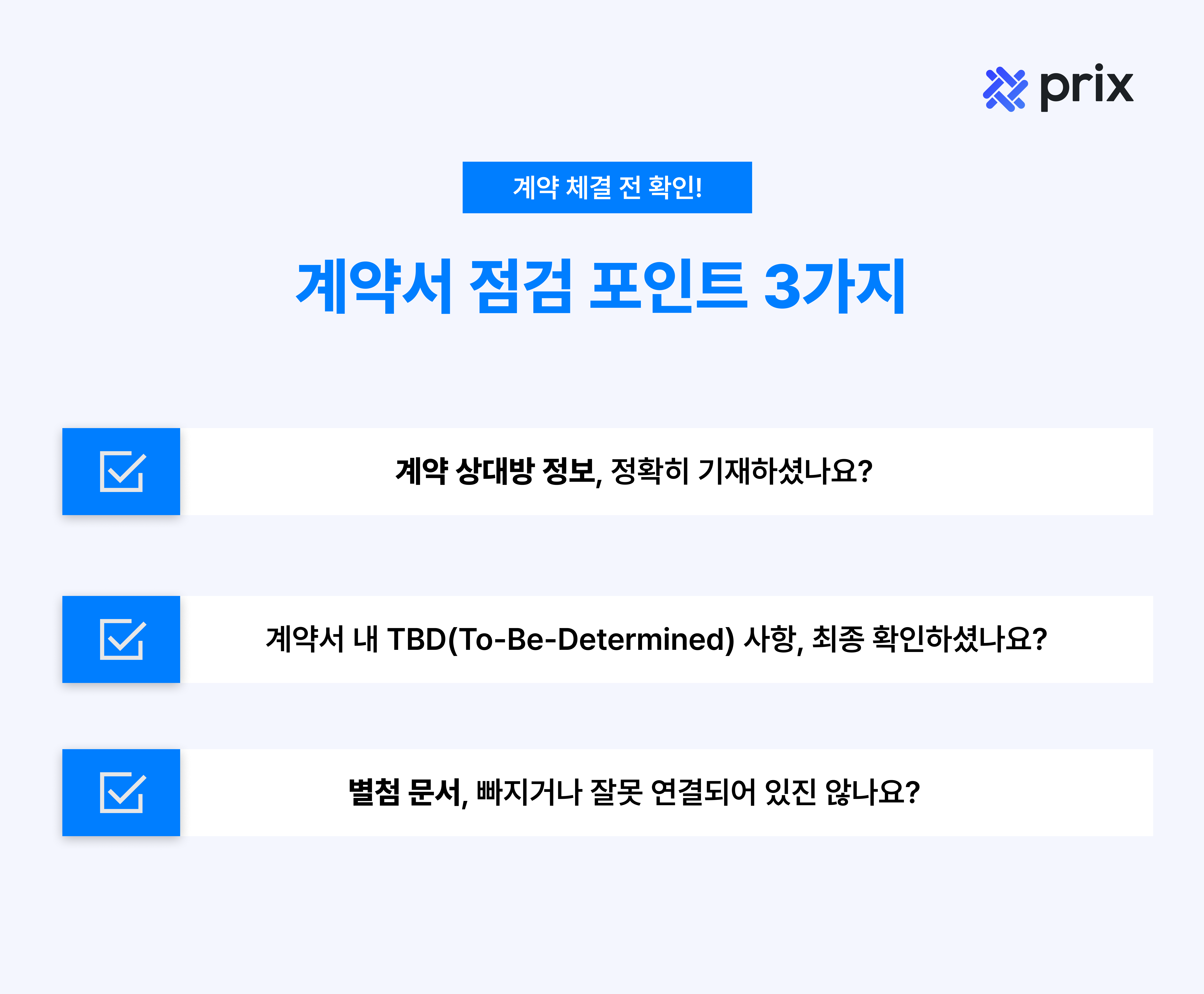 프릭스 계약체결 전 확인! - 계약 상대방 정보, 정확히 기재하셨나요?/계약서 내 TBD(To-Be-Determined) 사항, 최종 확인하셨나요?/별첨 문서, 빠지거나 잘못 연결되어 있진 않나요?