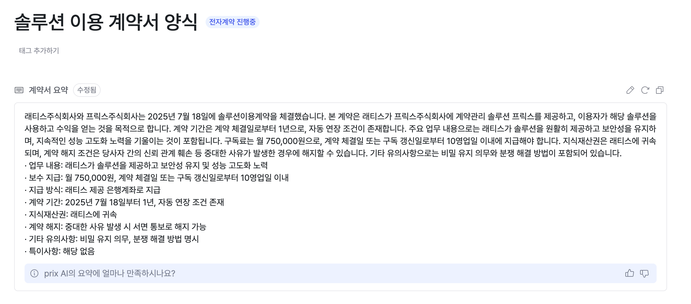 ai요약 예시-프릭스ai가 계약서를 요약해준다.