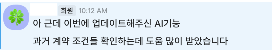 prix AI 활용사례-AI 기능 덕에 과거 계약 조건들을 확인하는 데 도움을 받았다는 후기