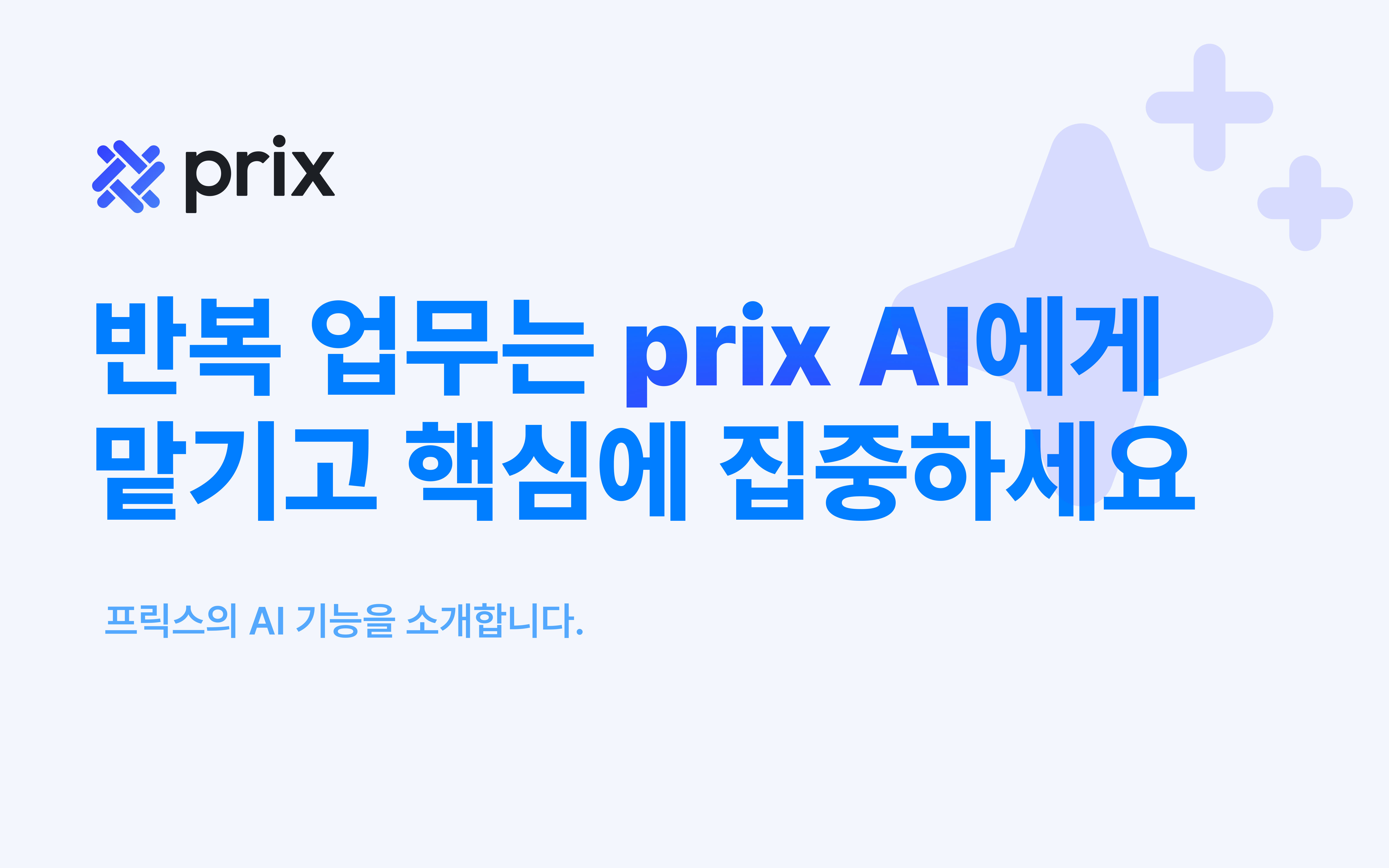 반복 업무는 prix AI에게 맡기고 핵심에 집중하세요