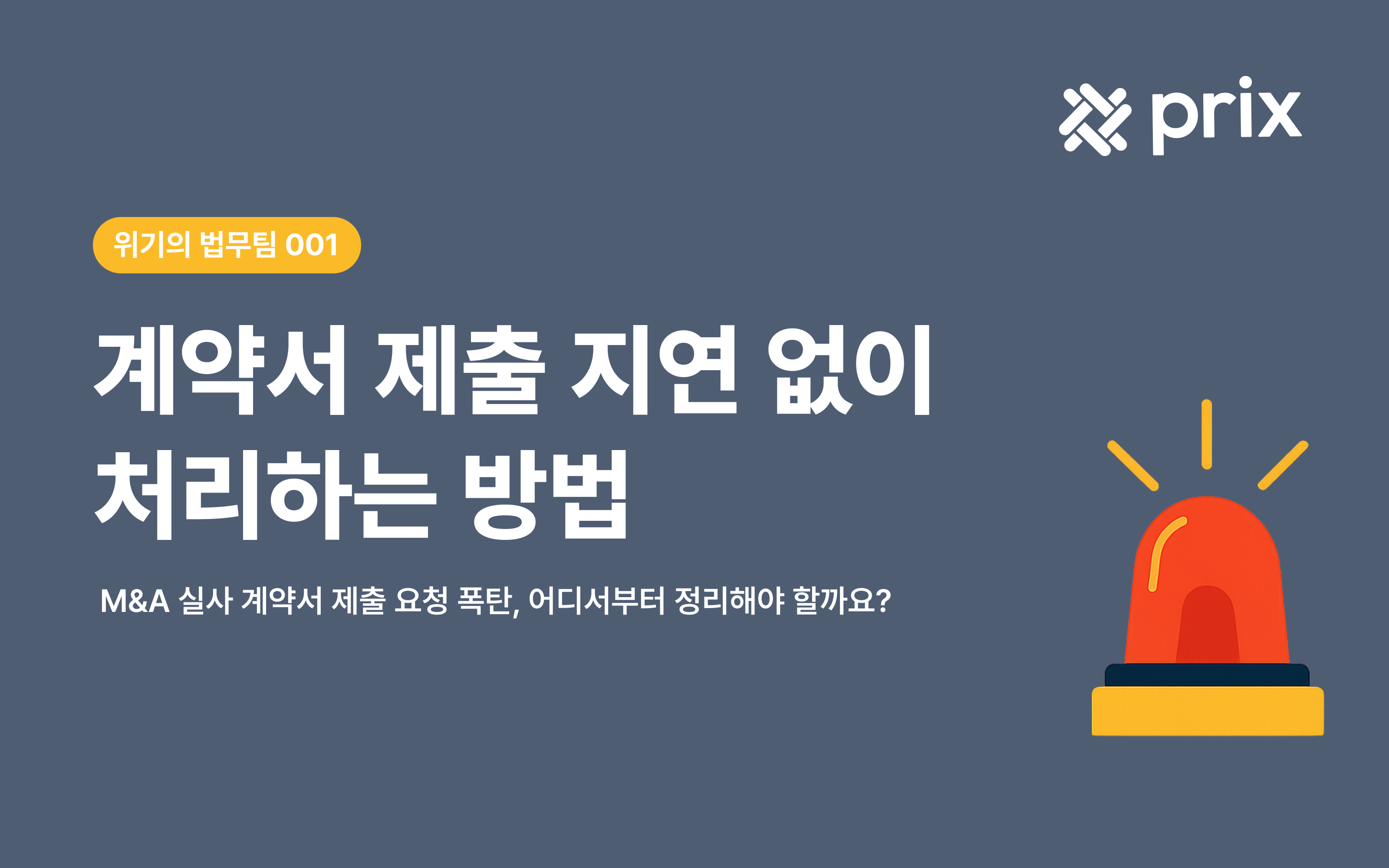 [위기의 법무팀] M&A 실사 계약서 제출 요청 폭탄, 어디서부터 정리해야 할까요? 계약서 제출 지연 없이 처리하는 법
