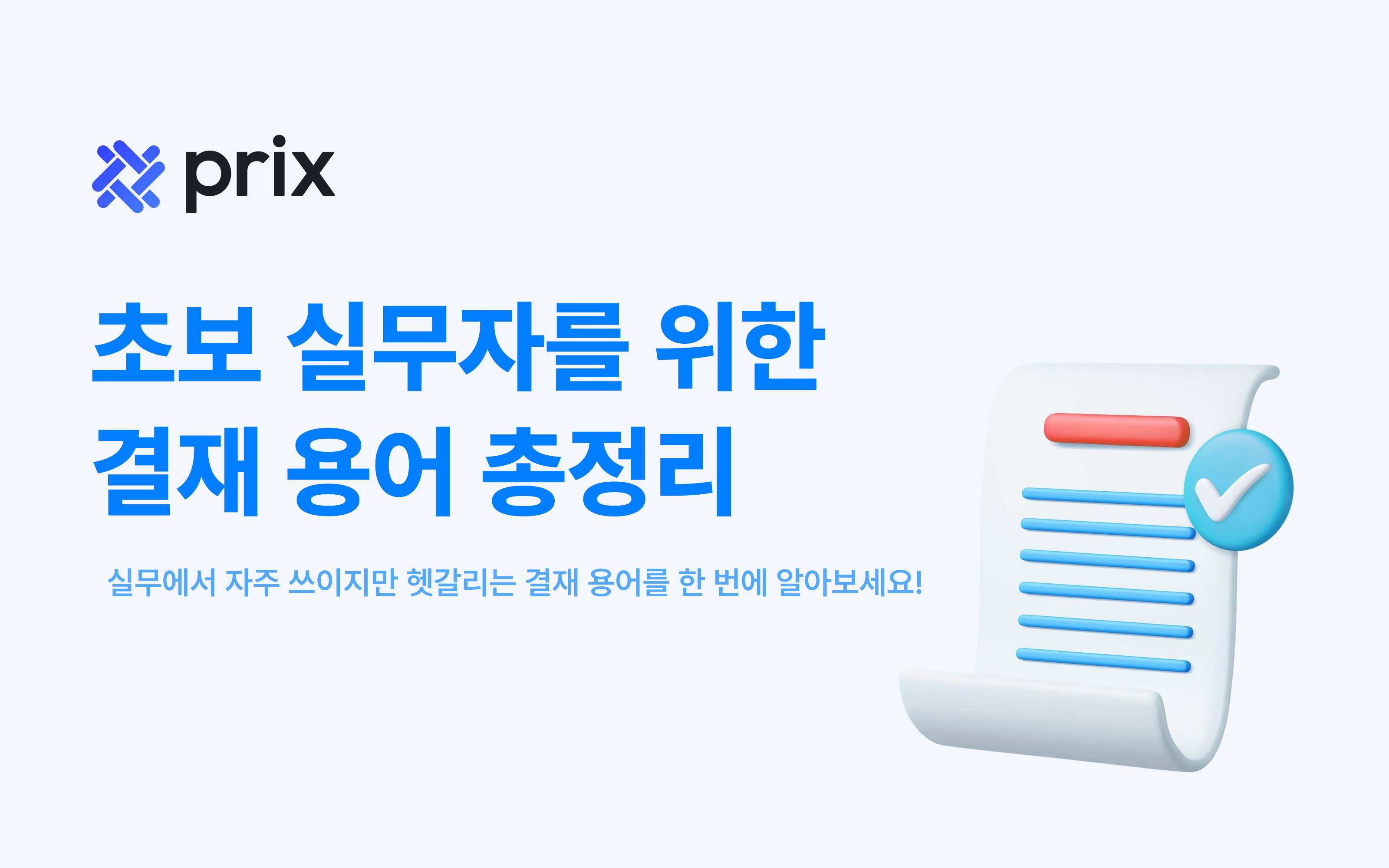 초보 실무자를 위한 헷갈리는 결재 용어 총정리 (기안·품의·상신·전결 뜻과 사용법)