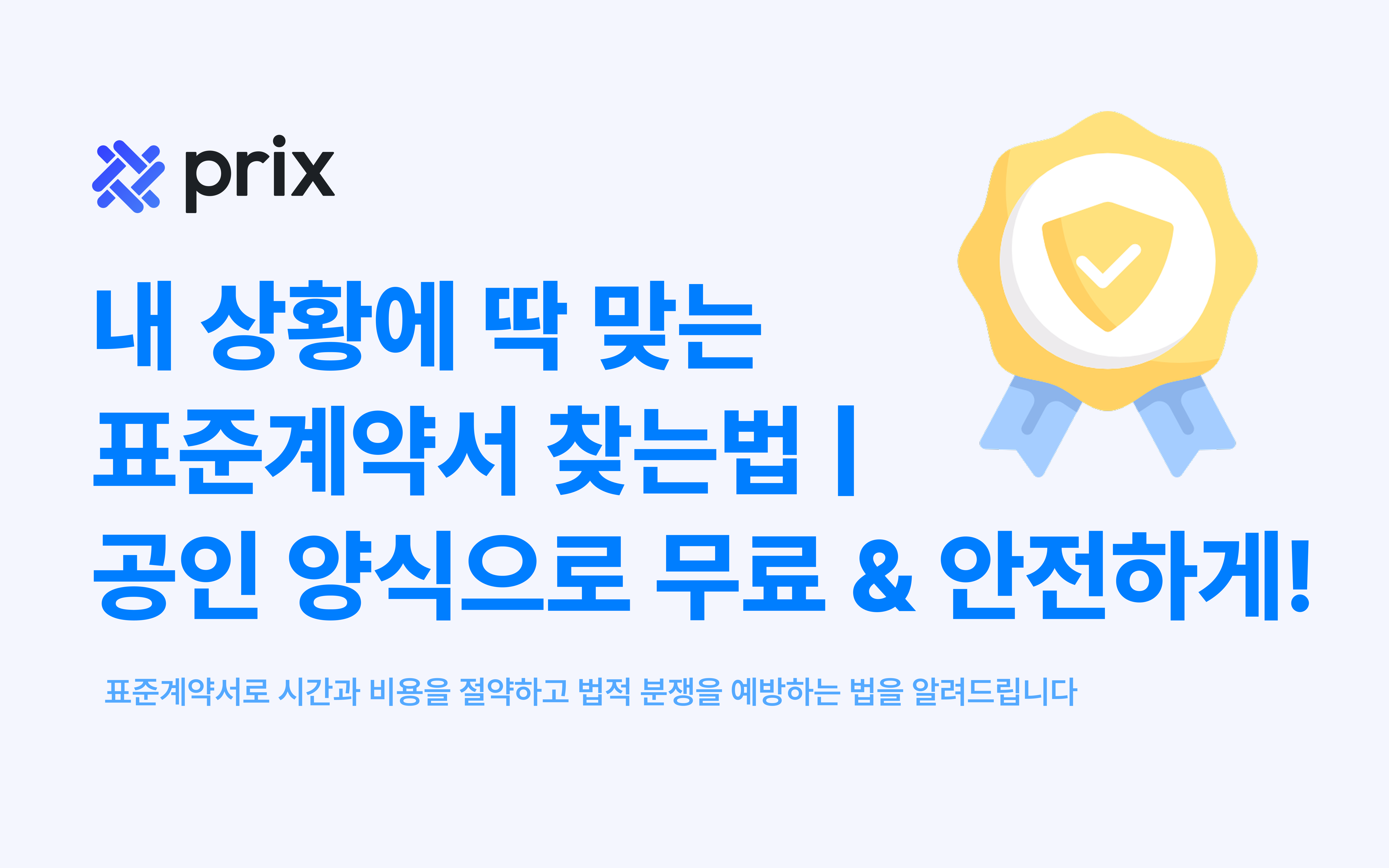  내 상황에 딱 맞는 표준계약서 찾는법 | 공인 양식으로 무료 & 안전하게!